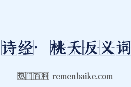 诗经·桃夭反义词是什么意思的图片
